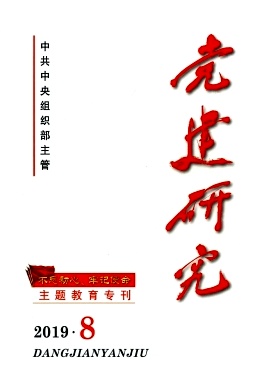 党建研究