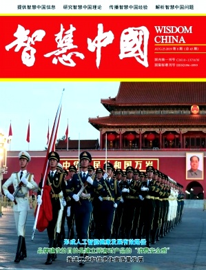 智慧中国