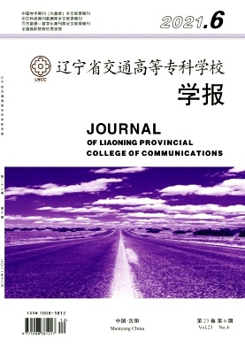 辽宁省交通高等专科学校学报