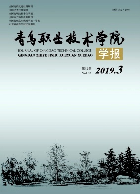 青岛职业技术学院学报