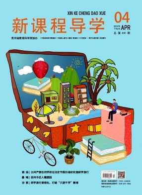 新课程导学