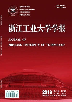 浙江工业大学学报