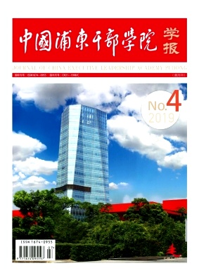 中国浦东干部学院学报