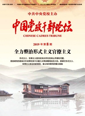 中国党政干部论坛
