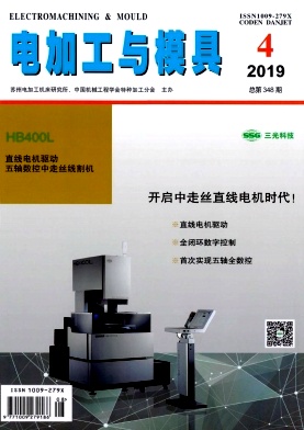 电加工与模具