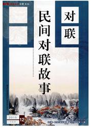 对联.民间对联故事