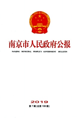 南京市人民政府公报