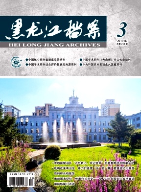 黑龙江档案
