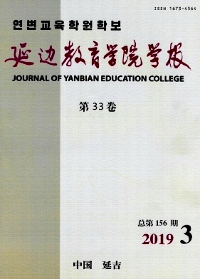 延边教育学院学报