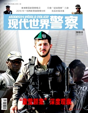 现代世界警察
