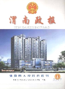 渭南政报