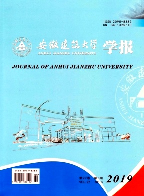 安徽建筑大学学报