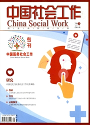 中国社会工作