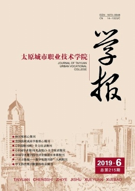 太原城市职业技术学院学报