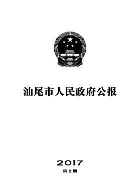 汕尾市人民政府公报