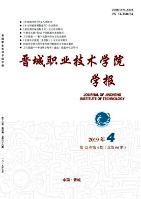 晋城职业技术学院学报