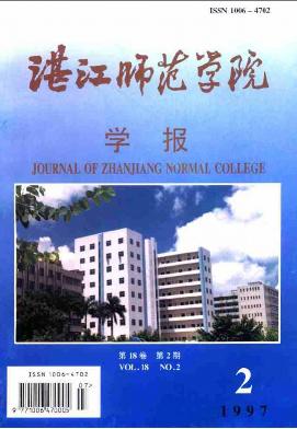 湛江师范学院学报