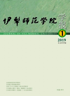 伊犁师范学院学报