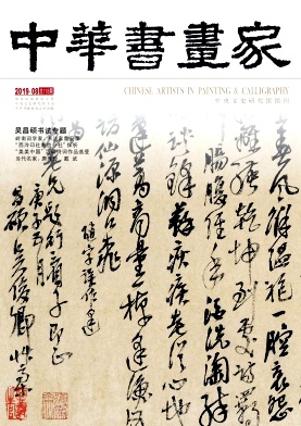 中华书画家