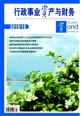 行政事业资产与财务