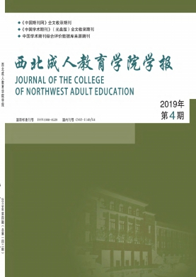 西北成人教育学报