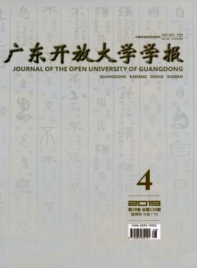 广东开放大学学报