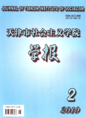 天津市社会主义学院学报