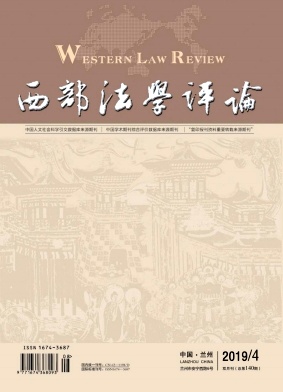 西部法学评论