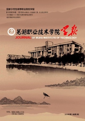 芜湖职业技术学院学报