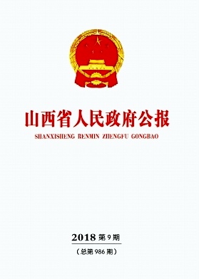 山西省人民政府公报