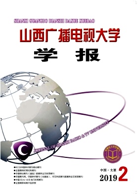 山西广播电视大学学报