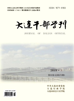 大连干部学刊