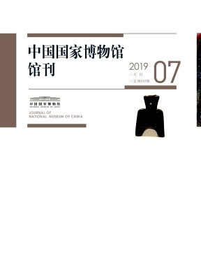 中国国家博物馆馆刊