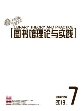 图书馆理论与实践