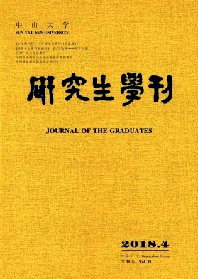 中山大学研究生学刊