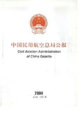 中国民用航空总局公报