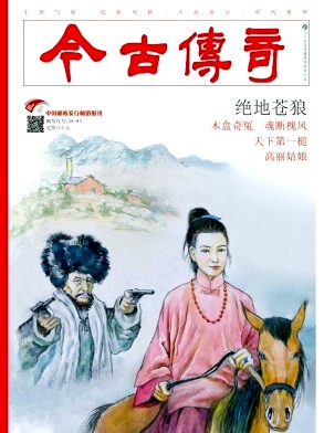 今古传奇