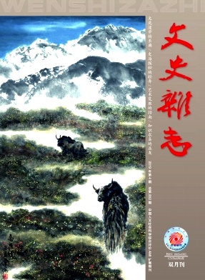 文史