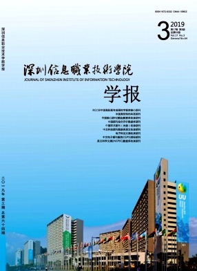 深圳信息职业技术学院学报
