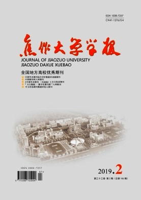 焦作大学学报