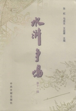 水浒争鸣