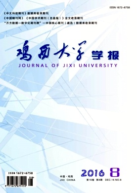鸡西大学学报