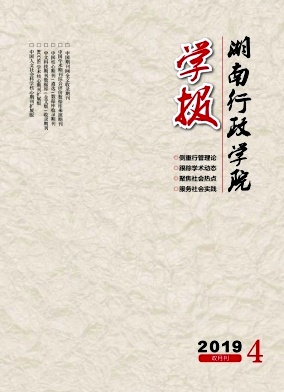 湖南行政学院学报