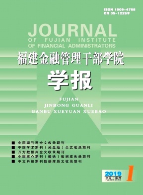 福建金融管理干部学院学报