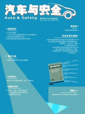 汽车与安全