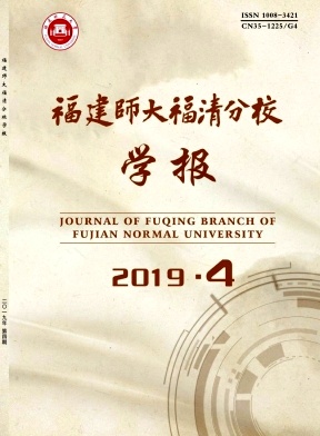 福建师大福清分校学报