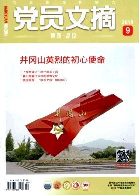 党员文摘