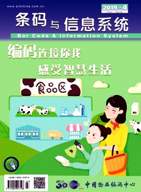 条码与信息系统