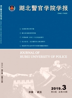 湖北警官学院学报