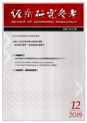 经济研究参考